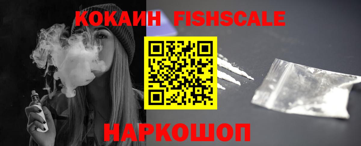 Кокаин FishScale Чехов