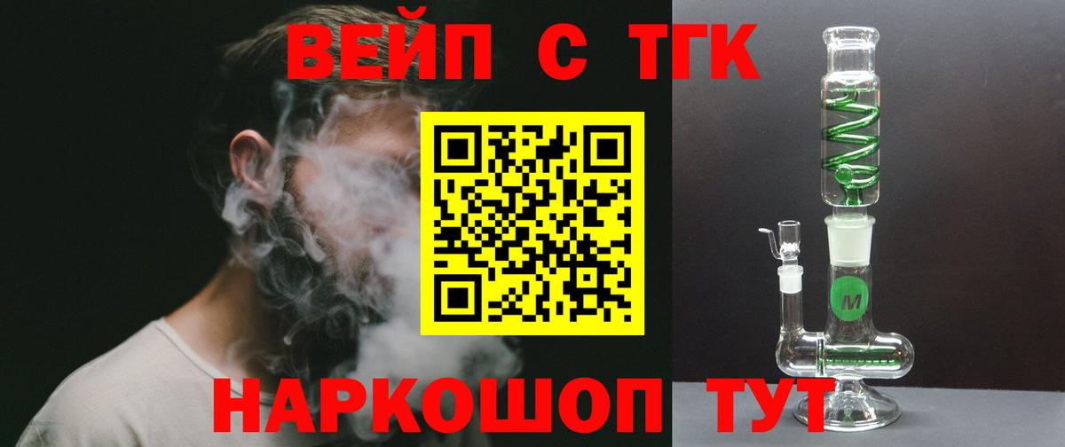ТГК вейп с тгк Чехов